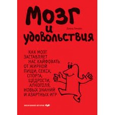 Мозг и удовольствия. Как мозг заставляет нас кайфовать от жирной пищи, секса, спорта, щедрости... Дэвид Линден 